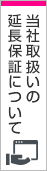 当社取扱いの延長保証について